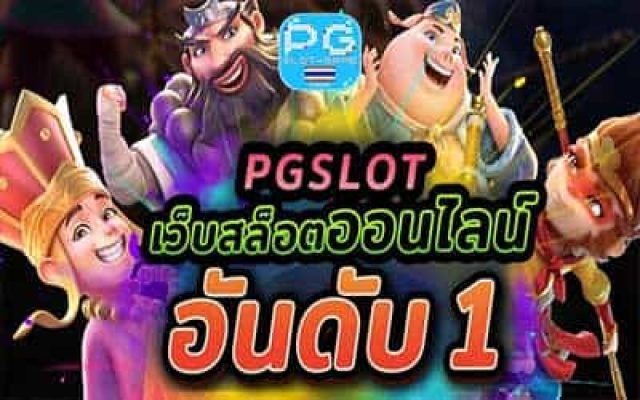 PG Slot เว็บตรงอันดับ1 เตรียมรับความสนุกได้เต็มพิกัดกับกลยุทธ์ชนะในการเล่นเกมออนไลน์