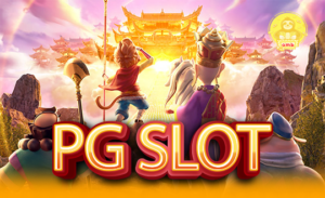 เปิดตำนาน PG Slot ใหม่ล่าสุด ที่จะทำให้คุณรวยทันที กลายเป็นเจ้าของรางวัลมหาศาล