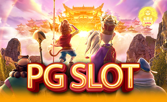 เปิดตำนาน PG Slot ใหม่ล่าสุด ที่จะทำให้คุณรวยทันที กลายเป็นเจ้าของรางวัลมหาศาล