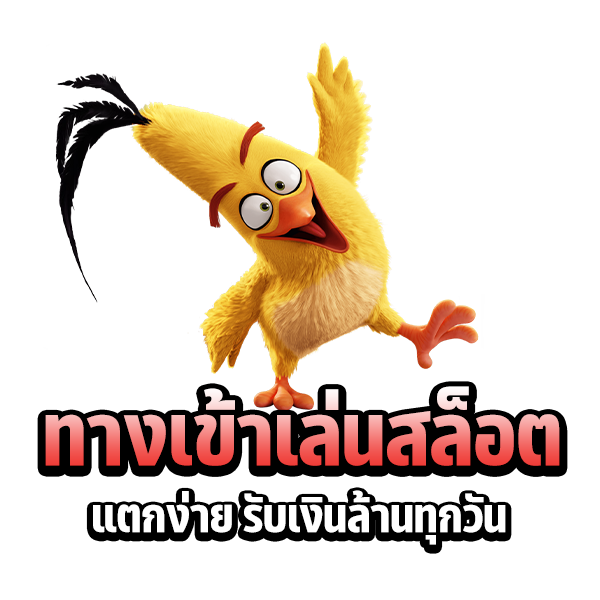 ทางเข้าเล่นสล็อตได้กำไรทุกวัน