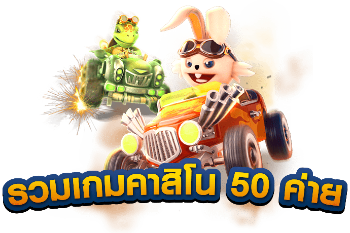รวมเกมคาสิโนชั้นนำไว้มากมาย