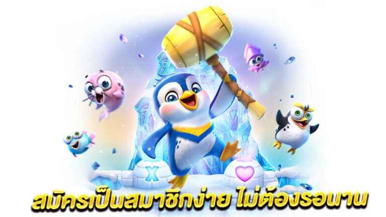 สมัครเป็นสมาชิกง่าย ไม่ต้องรอนาน