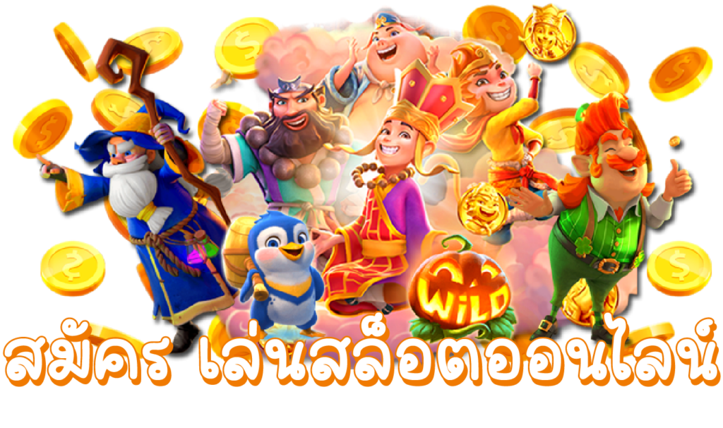 สมัครเล่นสล็อตออนไลน์