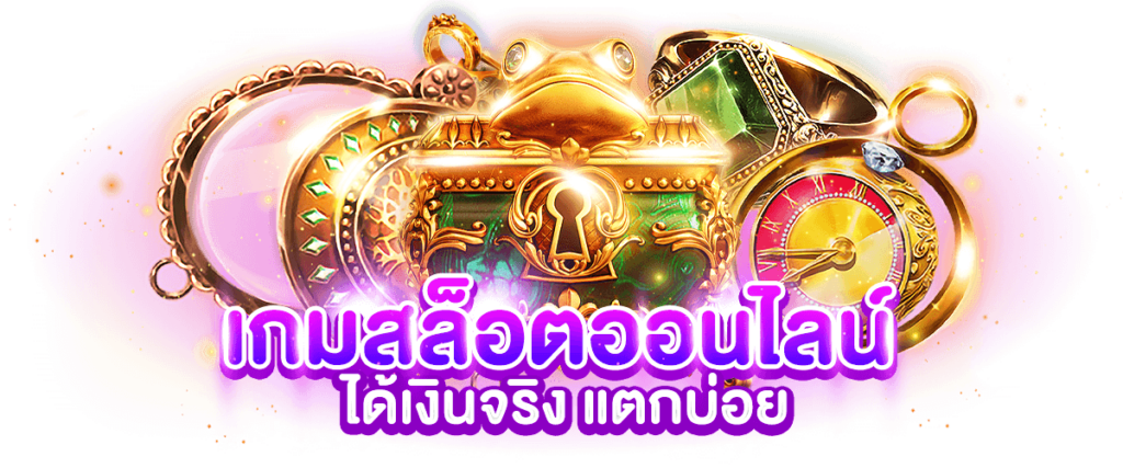 เกมสล็อตออนไลน์ ได้เงินจริง แตกบ่อย
