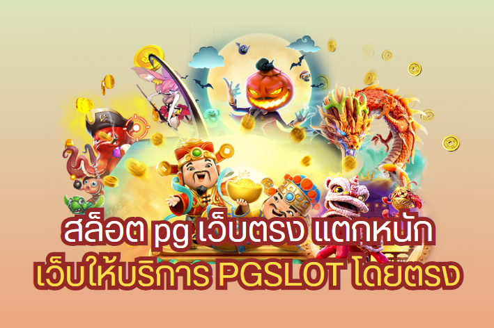 สล็อตเว็บตรง แตกหนัก แตกบ่อย